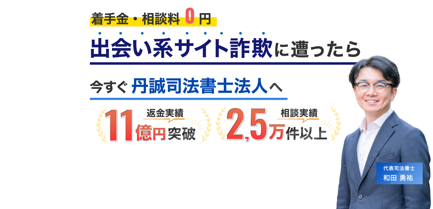出会い系詐欺に遭ったと分かったら今すぐ丹誠司法書士法人へ