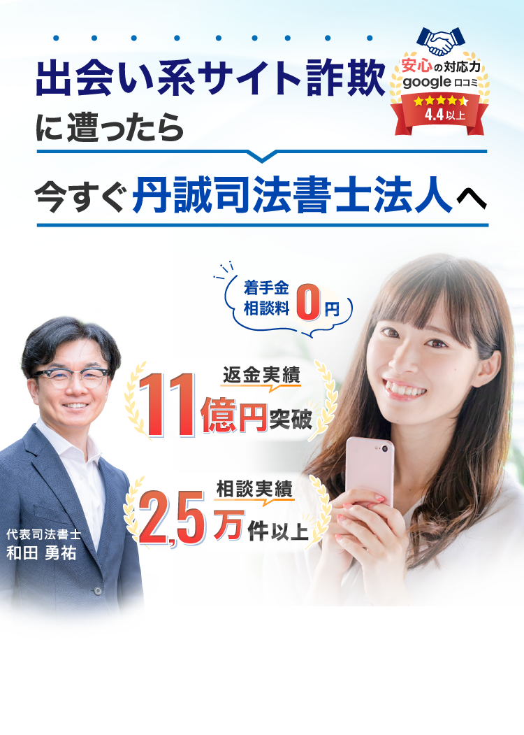 出会い系詐欺に遭ったと分かったら今すぐ丹誠司法書士法人へ