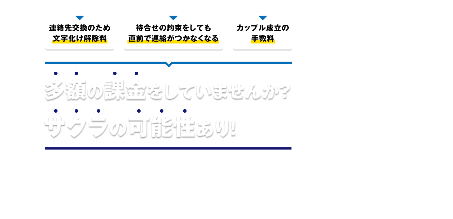 多額の課金をしていませんか？サクラの可能性あり！