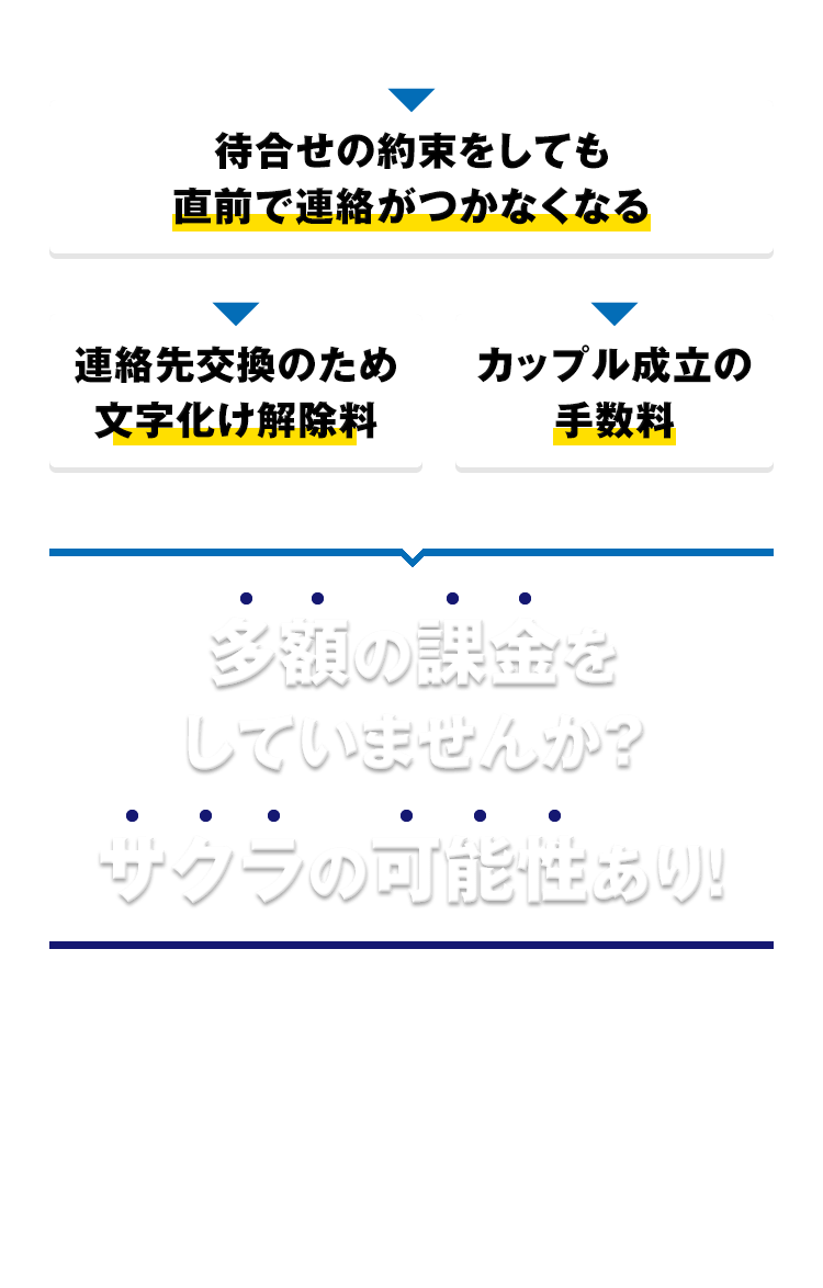 多額の課金をしていませんか？サクラの可能性あり！