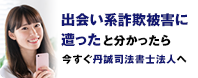出会い系詐欺に遭ったと分かったら今すぐ丹誠司法書士法人へ