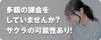 多額の課金をしていませんか？サクラの可能性あり！