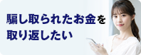 騙し取られたお金を取り返したい