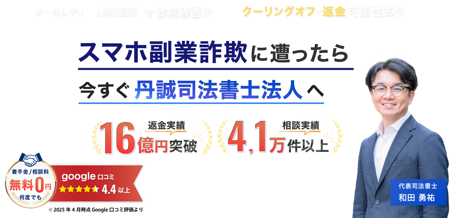 副業詐欺に遭ったと分かったら今すぐ丹誠司法書士法人へ