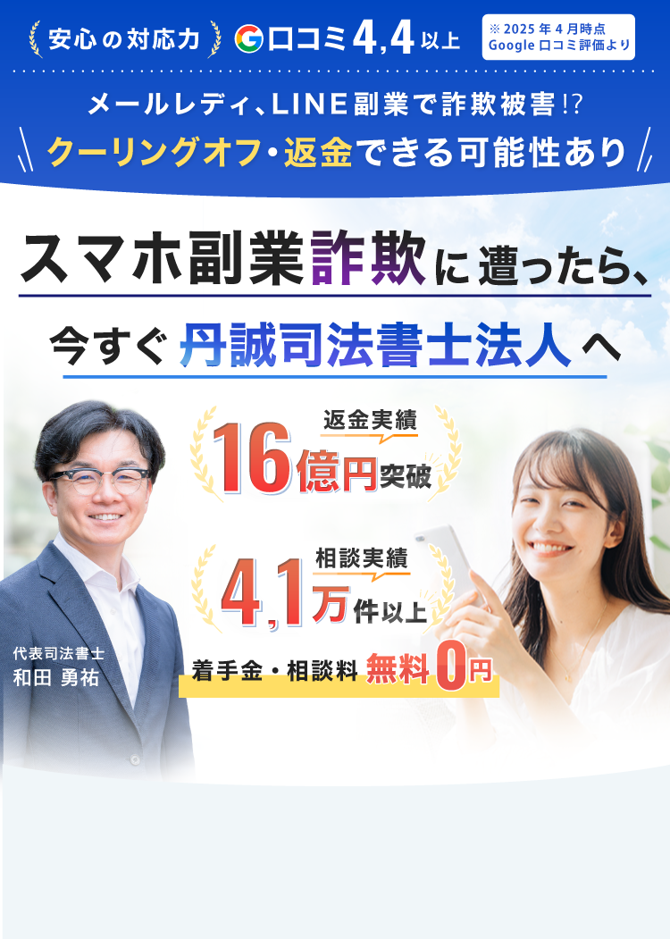 副業詐欺に遭ったと分かったら今すぐ丹誠司法書士法人へ