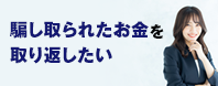 騙し取られたお金を取り返したい