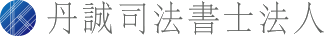 丹誠司法書士法人