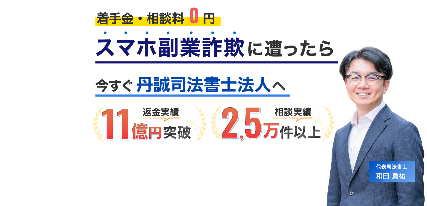 副業詐欺に遭ったと分かったら今すぐ丹誠司法書士法人へ