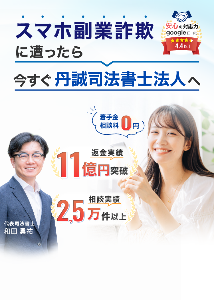 副業詐欺に遭ったと分かったら今すぐ丹誠司法書士法人へ