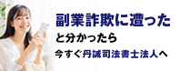 副業詐欺に遭ったと分かったら今すぐ丹誠司法書士法人へ