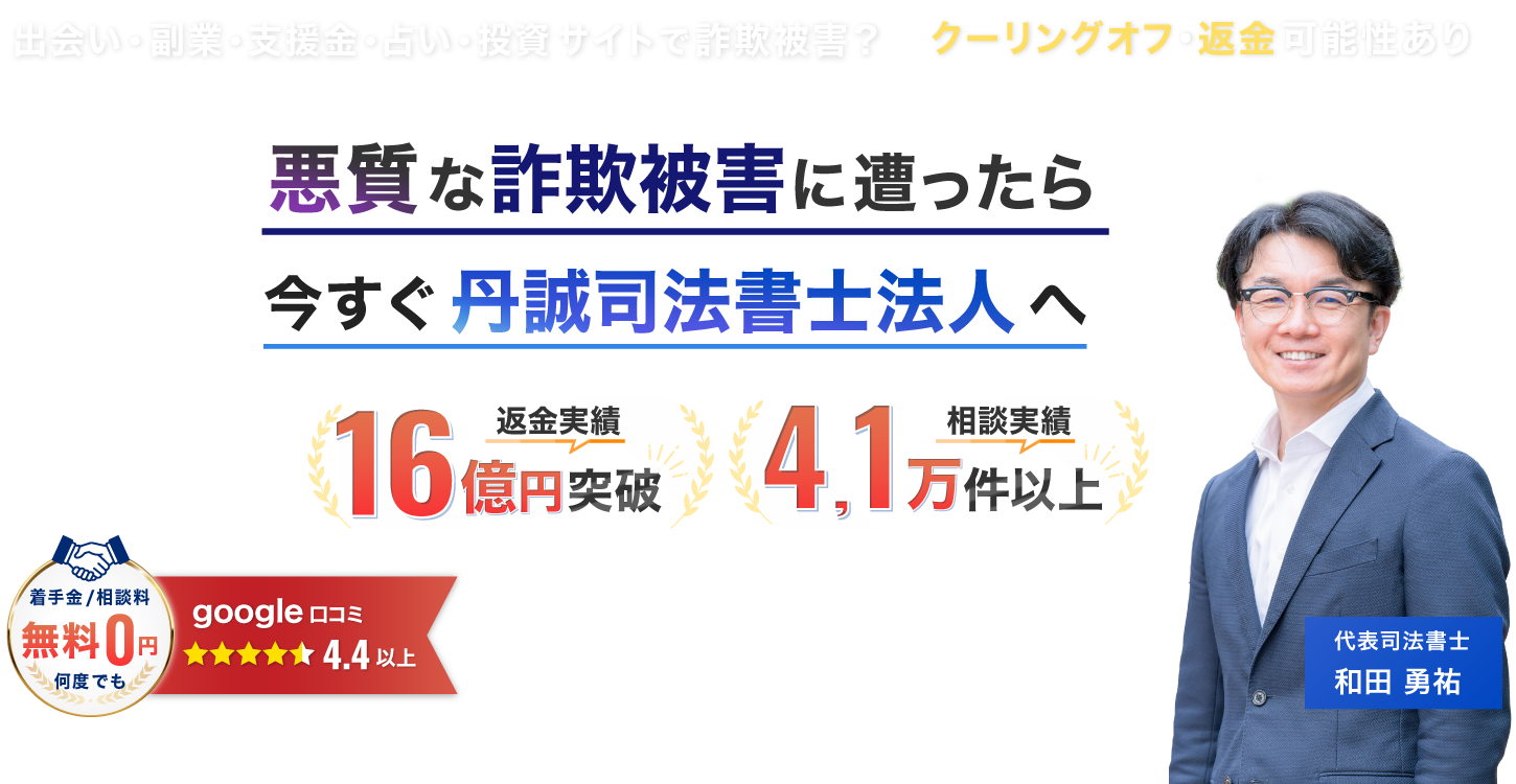 副業詐欺に遭ったと分かったら今すぐ丹誠司法書士法人へ