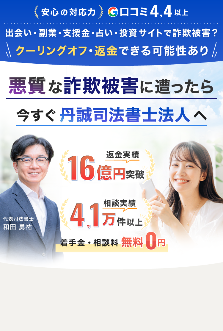 副業詐欺に遭ったと分かったら今すぐ丹誠司法書士法人へ