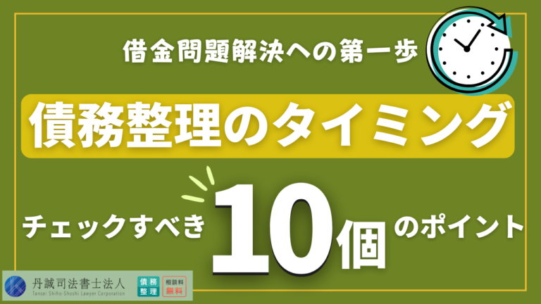 債務整理のベストタイミングは？借金で後悔しないための決定版ガイド