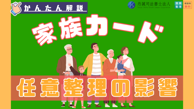 任意整理すると家族カードはどうなる？家族への影響や注意点を解説！