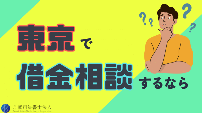 東京の借金相談ができる窓口6つ！特徴・費用・選び方を徹底解説