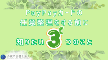 PayPayカードの任意整理で借金は解決できる？影響や期待できる効果を解説