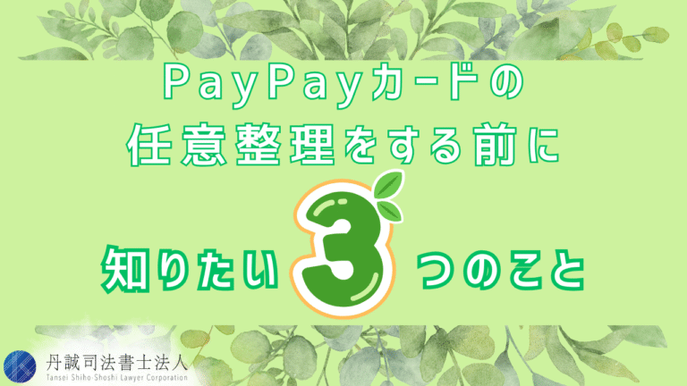 PayPayカードの任意整理で借金は解決できる？影響や期待できる効果を解説
