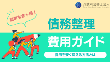 債務整理の費用はどのくらい？内訳や安く抑える方法も解説！