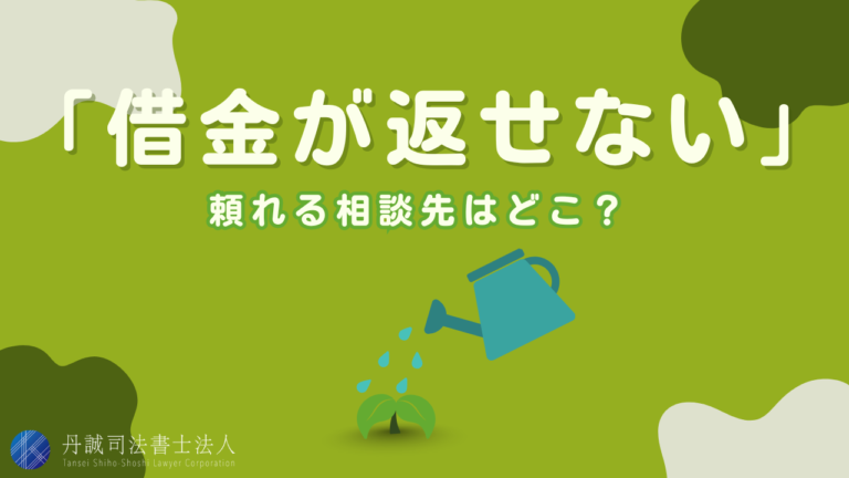 借金が返せない！追い詰められる前に頼ってほしい相談先とは？