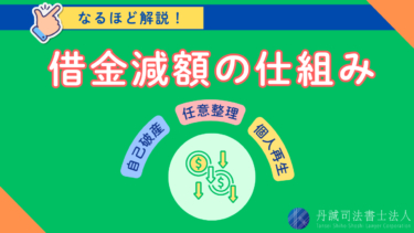 債務整理で借金減額できる！借金が減る仕組みと手続きの選び方を解説