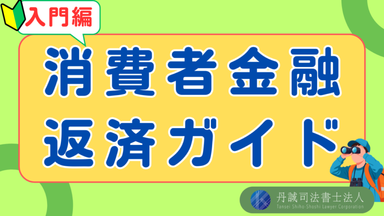 消費者金融への返済ガイド！借金の仕組みやリスク・解決策を解説