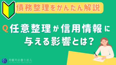 任意整理と信用情報（ブラックリスト）の真実！期間や生活への影響を解説