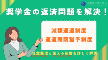 任意整理で奨学金も債務整理できる？保証人がいる場合の解決策も解説
