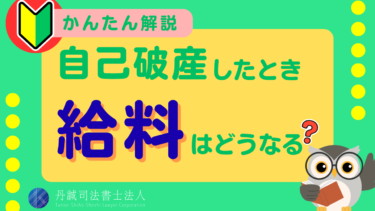 自己破産すると給料はどうなる？給料差し押さえを回避する方法も解説