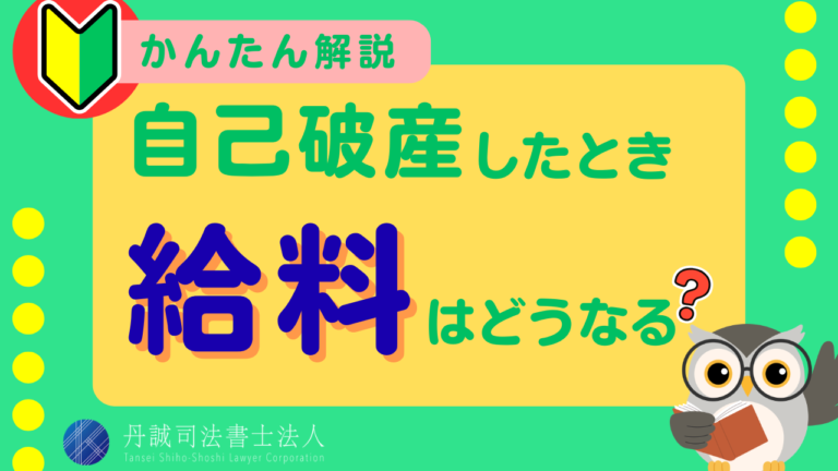 自己破産すると給料はどうなる？給料差し押さえを回避する方法も解説