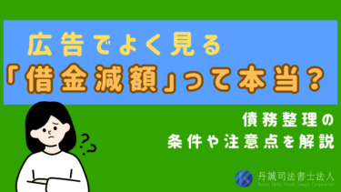 借金減額の条件とは？債務整理できる場合とできない場合を詳しく解説