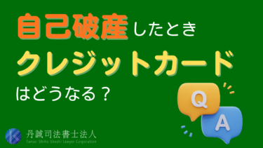 自己破産するとクレジットカードが使えない！回復までの期間や対処法を解説