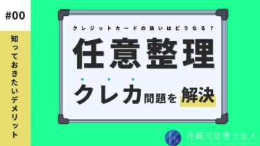 任意整理のデメリット | クレジットカードへの影響と再発行の期間を解説