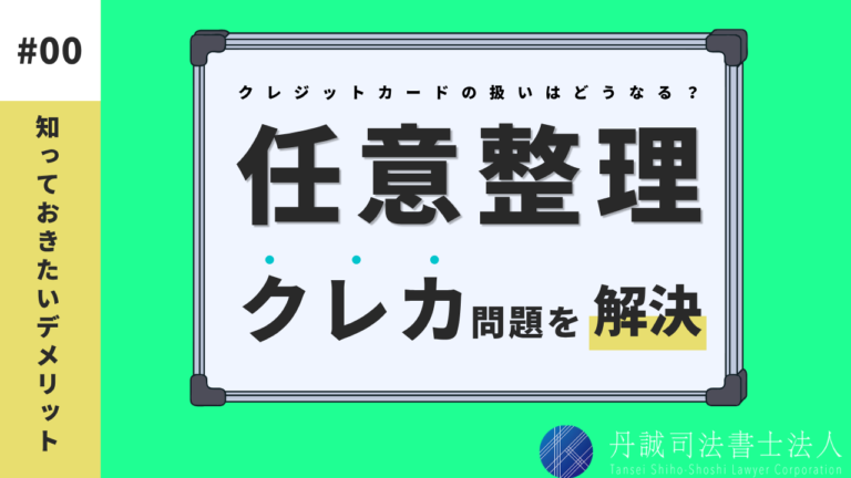 任意整理のデメリット | クレジットカードへの影響と再発行の期間を解説