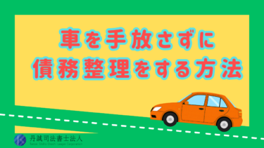 債務整理すると車はどうなる？車を残す方法やローンへの影響を解説
