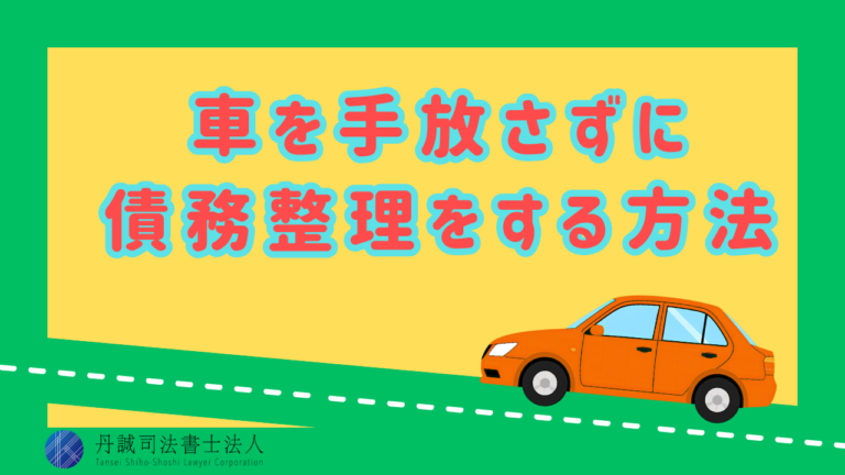 債務整理すると車はどうなる？車を残す方法やローンへの影響を解説