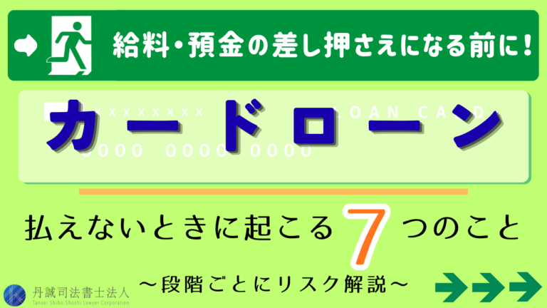 カードローンが払えないとどうなる？発生するリスクや対処法を解説