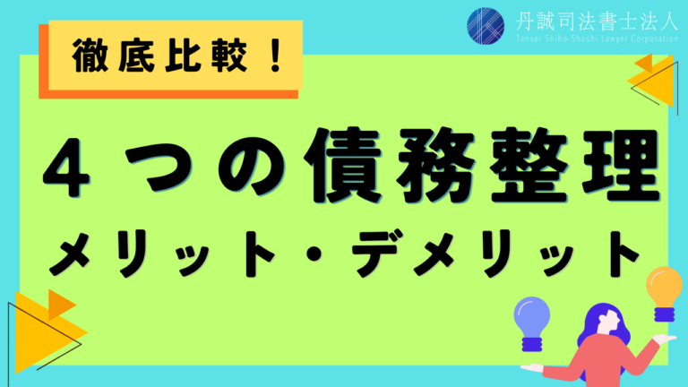 【比較表あり】債務整理のメリット・デメリットを種類別に比較