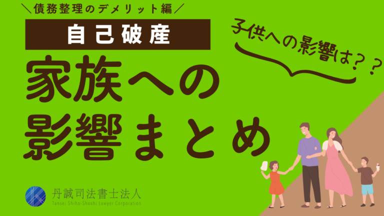 自己破産すると家族はどうなる？8つのデメリットと対処法を解説