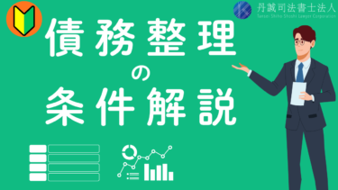 債務整理の条件とは？4種類の手続きごとの違いや適切な選び方を解説
