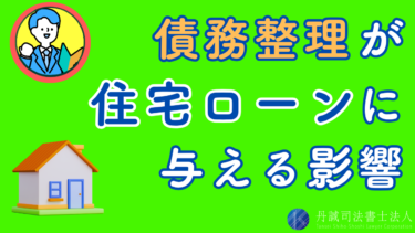 債務整理すると住宅ローンを組めない？ローン返済中の自宅への影響も解説