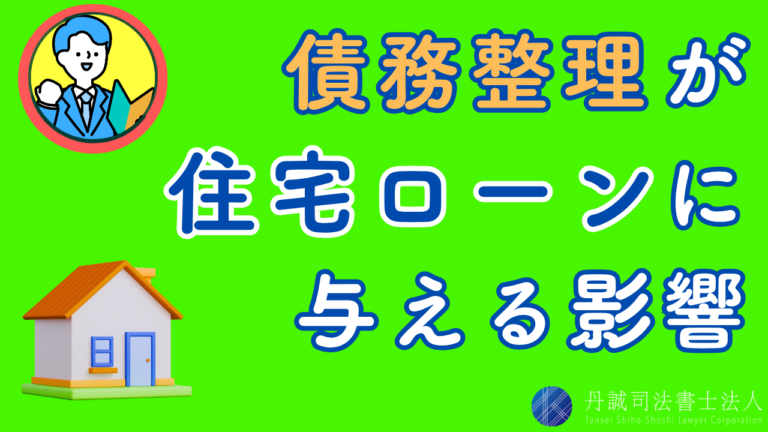 債務整理すると住宅ローンを組めない？ローン返済中の自宅への影響も解説
