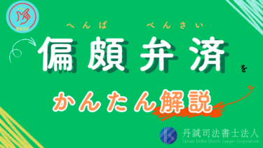 偏頗弁済とは？デメリット・該当する条件や具体例・対処法を解説