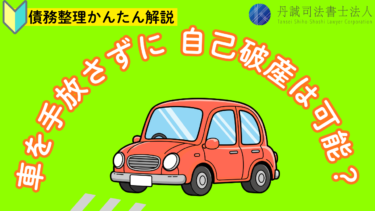 自己破産すると車はどうなる？失うケースや残す方法・NG行動を解説