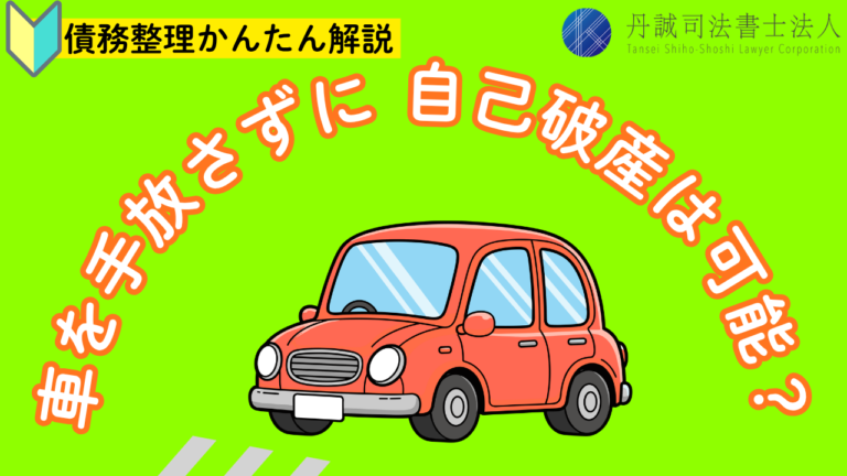 自己破産すると車はどうなる？失うケースや残す方法・NG行動を解説