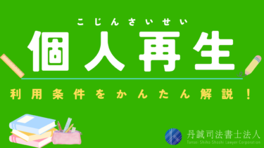 個人再生を利用するための条件とは？手続きの種類ごとにポイントを解説