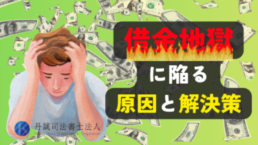 借金地獄に陥る6つの原因と今すぐできる解決策