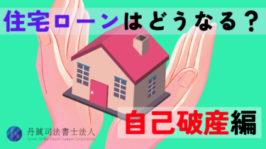 自己破産すると住宅ローンはどうなる？家に住み続ける方法も解説