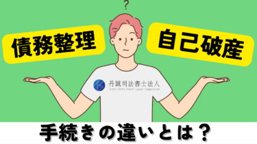 債務整理（任意整理）と自己破産の違いは？選び方や判断基準を解説