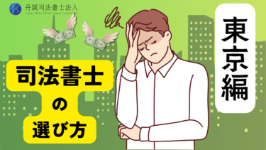 【債務整理】東京で司法書士を選ぶポイントは？相談の流れや費用も解説