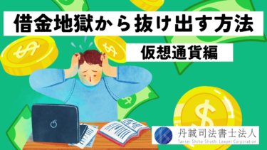 仮想通貨の借金地獄から抜け出すには？原因や債務整理の方法を解説